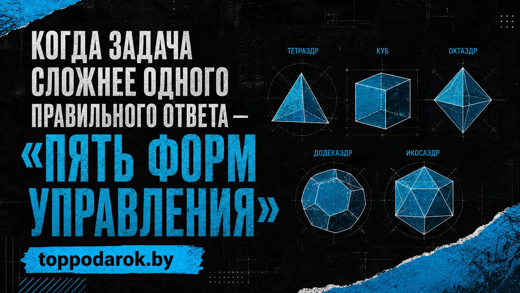 Пять подарков для людей, которые принимают решения: что придумали в toppodarok.by вместо стандартного подарочного бокса